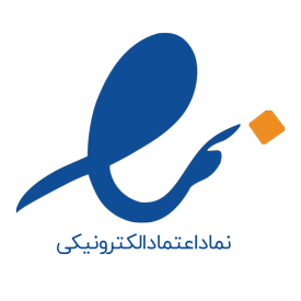نماد اعتماد الکترونیک