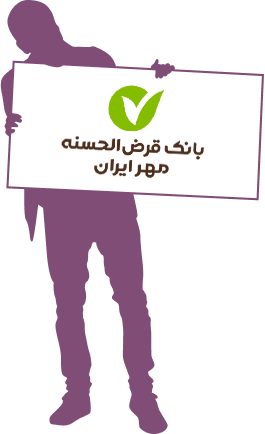 پروژه بانک قرضالحسنه مهر ایران - دیجی وایز سولوشن پروژه بانک قرضالحسنه مهر ایران - دیجی وایز سولوشن