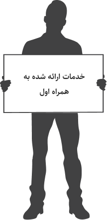 خدمات ارایه شده به همراه اول از طرف دیجی وایز سولوشن