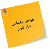 طراحی بر اساس نیاز کاربر - دیجی وایز سولوشن